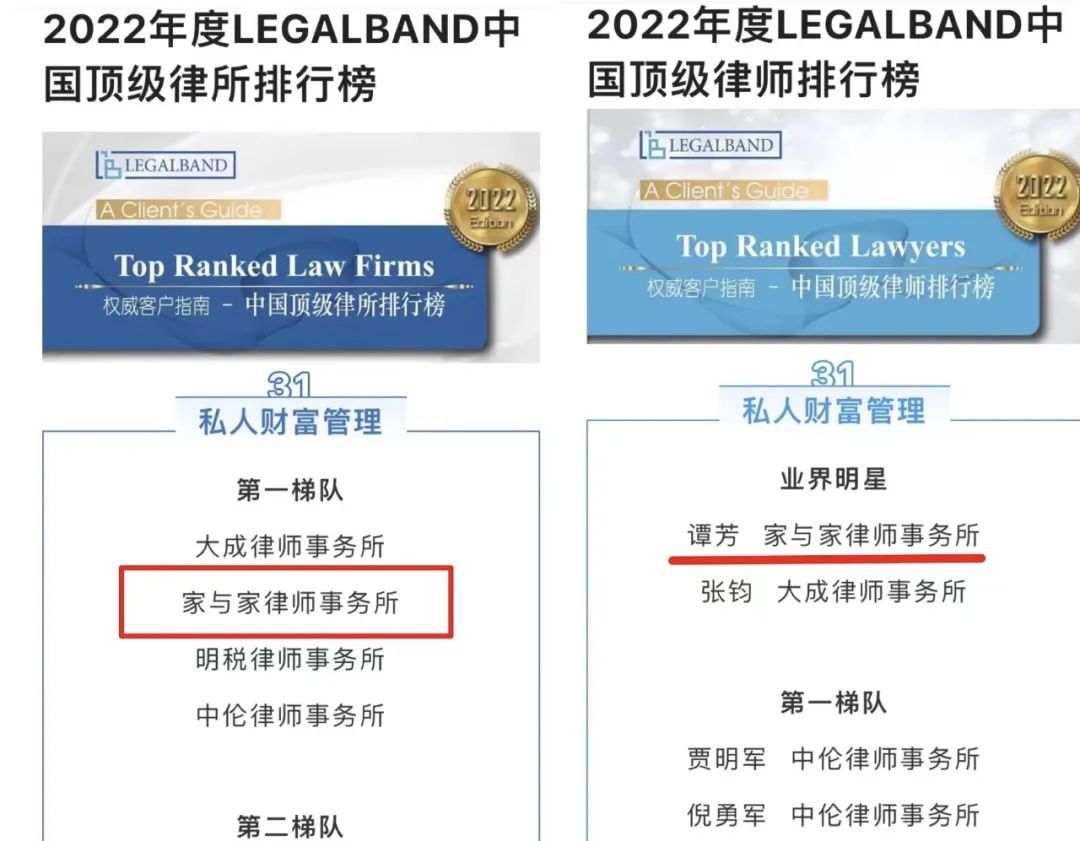 喜讯｜谭芳带领家与家荣登LEGALBAND中国顶级律所榜单，谭芳连续8年蝉联私人财富管理业界明星