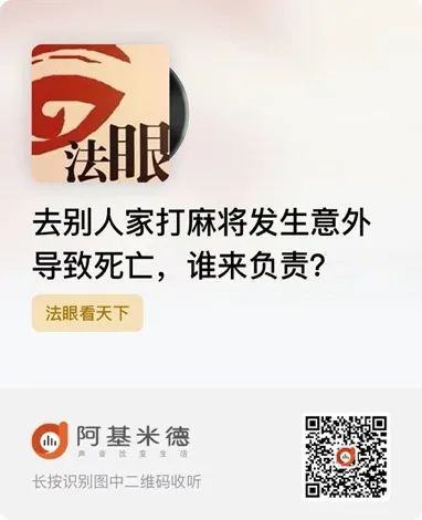 老人在别人家打麻将意外身亡，谁来负责？--李凝未律师做客《法眼看天下》法律解读