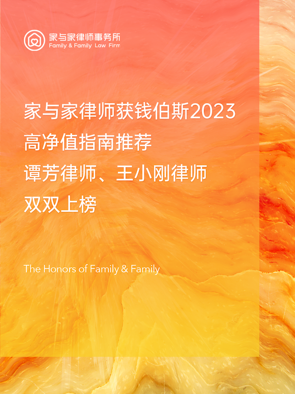 家与家律师获《钱伯斯高净值指南2023》推荐，谭芳律师、王小刚律师双双上榜