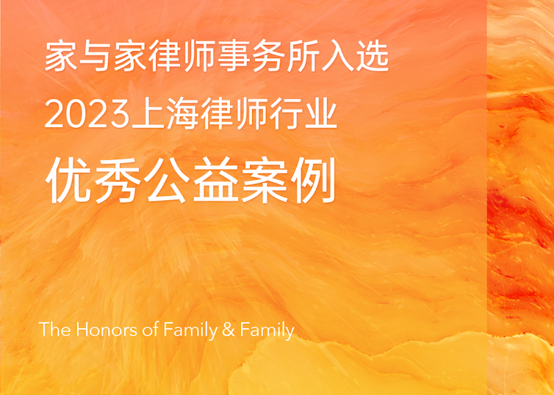 家与家入选“2023上海律师行业优秀公益案例”，创新纠纷化解新模式