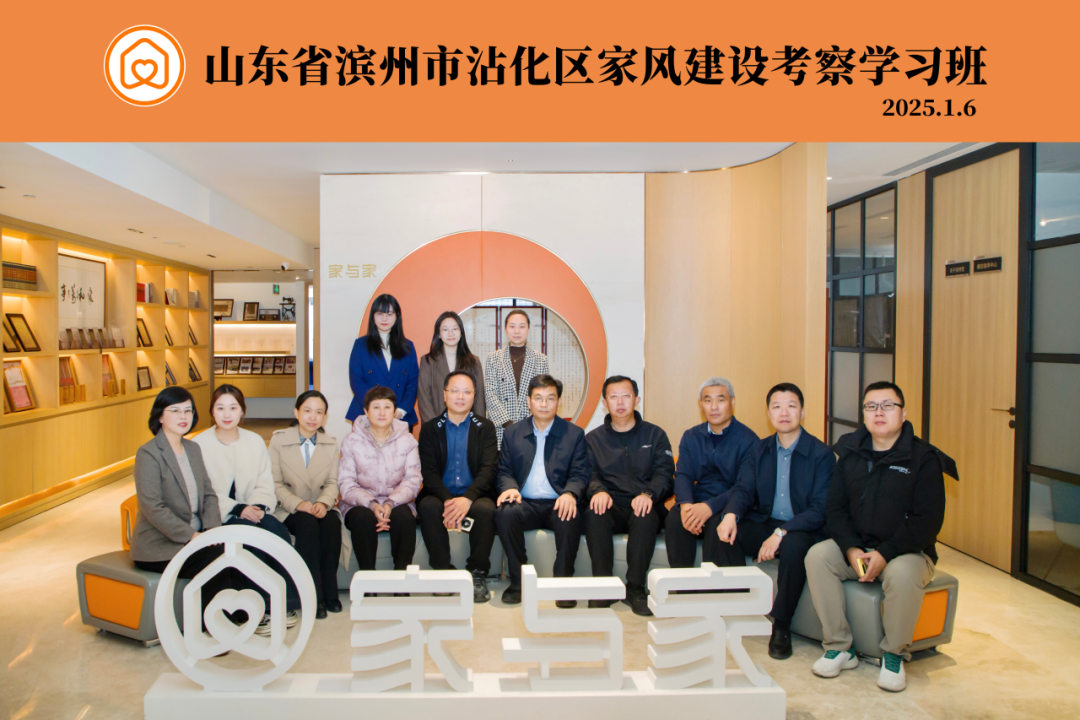 山东滨州市沾化区家风建设考察学习班到访家与家